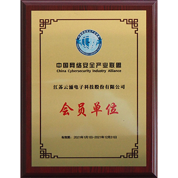 中國(guó)網(wǎng)絡(luò)安全產(chǎn)業(yè)聯(lián)盟會(huì)員單位 中國(guó)網(wǎng)絡(luò)安全產(chǎn)業(yè)聯(lián)盟會(huì)員單位
