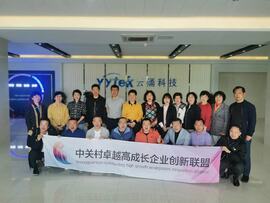 【互幫互助，攜手共進(jìn)】——中關(guān)村卓越高成長企業(yè)創(chuàng)新聯(lián)盟走進(jìn)云涌科技