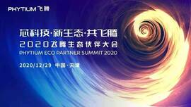 云涌工業(yè)信息安全成果燃爆現(xiàn)場，2020飛騰生態(tài)伙伴大會圓滿落幕