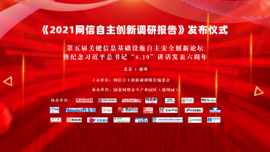 融合創(chuàng)新 協(xié)同聯(lián)動——云涌科技預?！?021網(wǎng)信自主創(chuàng)新調研報告》發(fā)布儀式順利舉行