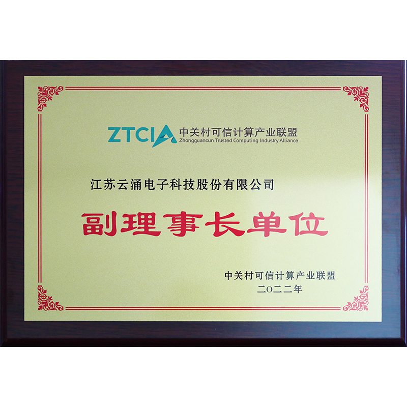 中關(guān)村可信計(jì)算產(chǎn)業(yè)聯(lián)盟副理事長(zhǎng)單位 中關(guān)村可信計(jì)算產(chǎn)業(yè)聯(lián)盟副理事長(zhǎng)單位