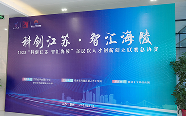 “科創(chuàng)江蘇，智匯海陵” 云涌科技全力支持高層次人才創(chuàng)新創(chuàng)業(yè)聯(lián)賽