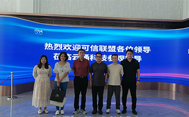 中關(guān)村可信產(chǎn)業(yè)聯(lián)盟來(lái)訪云涌科技：共謀發(fā)展新篇章